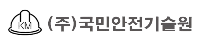 (주)국민안전기술원