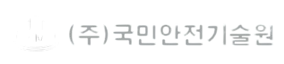 (주)국민안전기술원